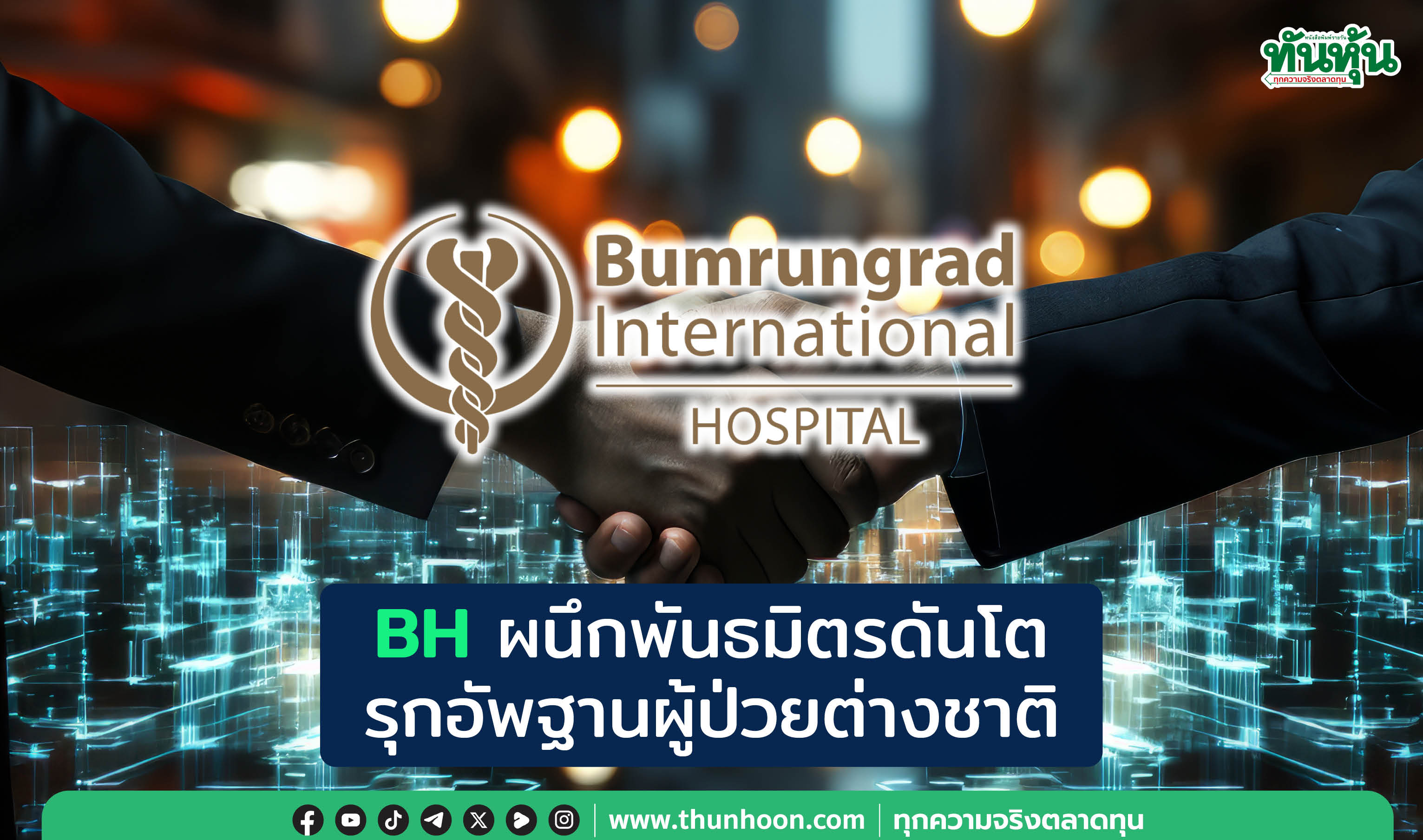 BH ผนึกพันธมิตรดันโต รุกอัพฐานผู้ป่วยต่างชาติ 