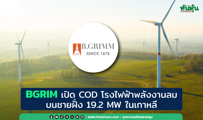 BGRIM เดินเครื่องโรงไฟฟ้าลม 19.2 MW ในเกาหลี 