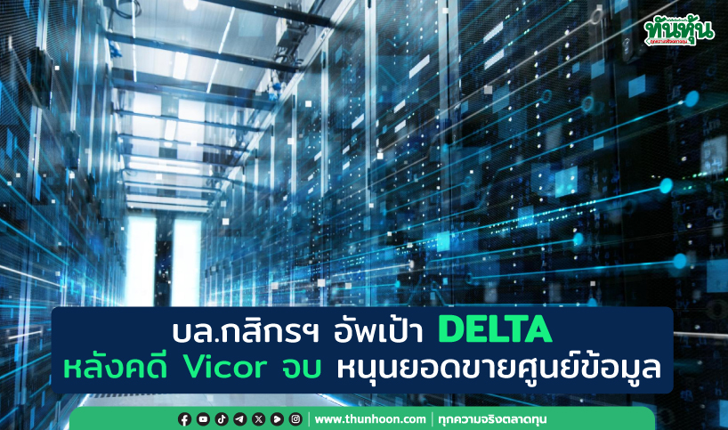 บล.กสิกรฯ อัพเป้า DELTA หลังคดี Vicor จบ หนุนยอดขายศูนย์ข้อมูล