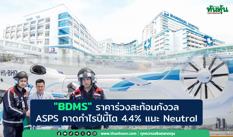 "BDMS" ราคาร่วงสะท้อนกังวล  ASPS คาดกำไรปีนี้โต 4.4% แนะ Neutral