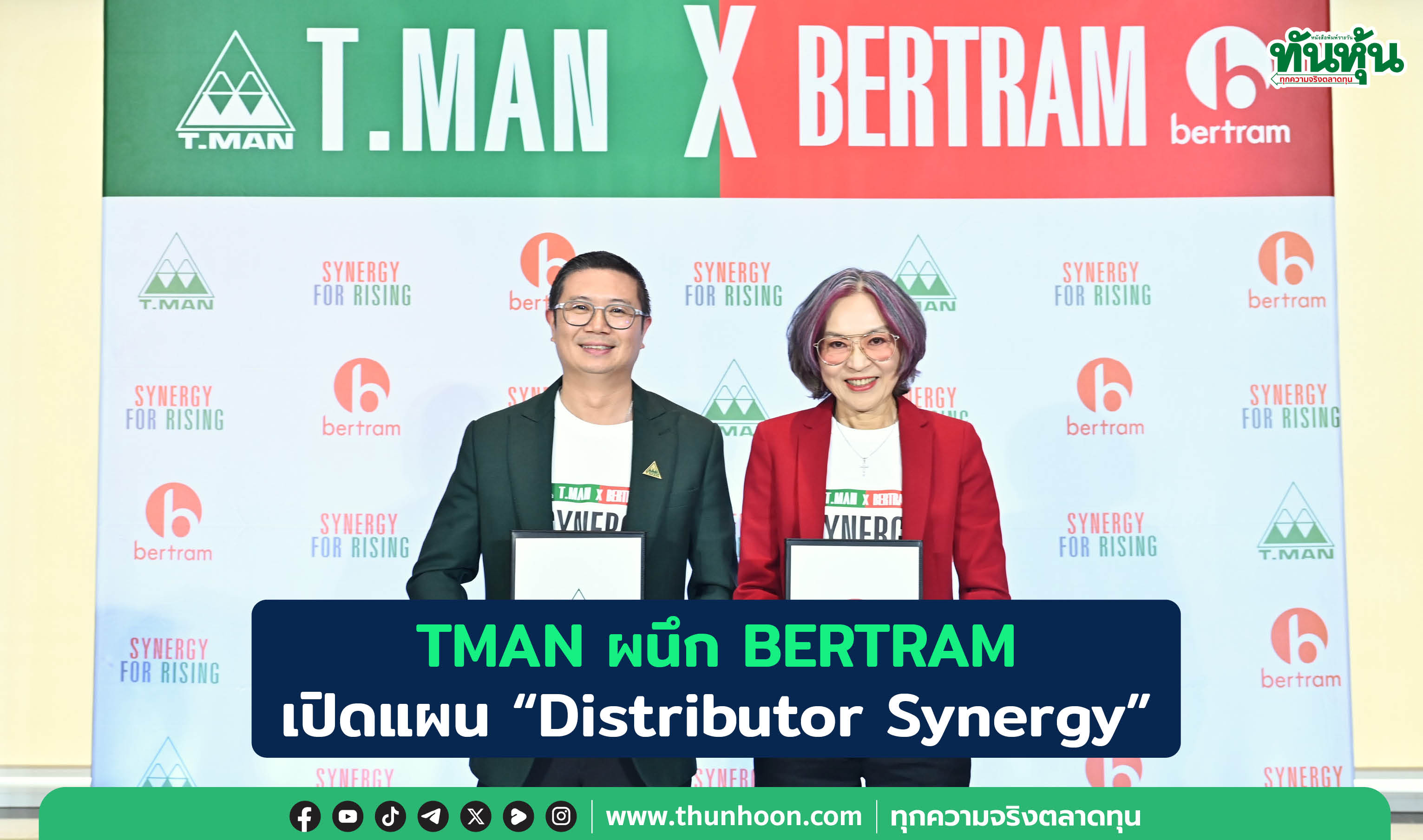 TMAN ผนึก BERTRAM เปิดแผน “Distributor Synergy”