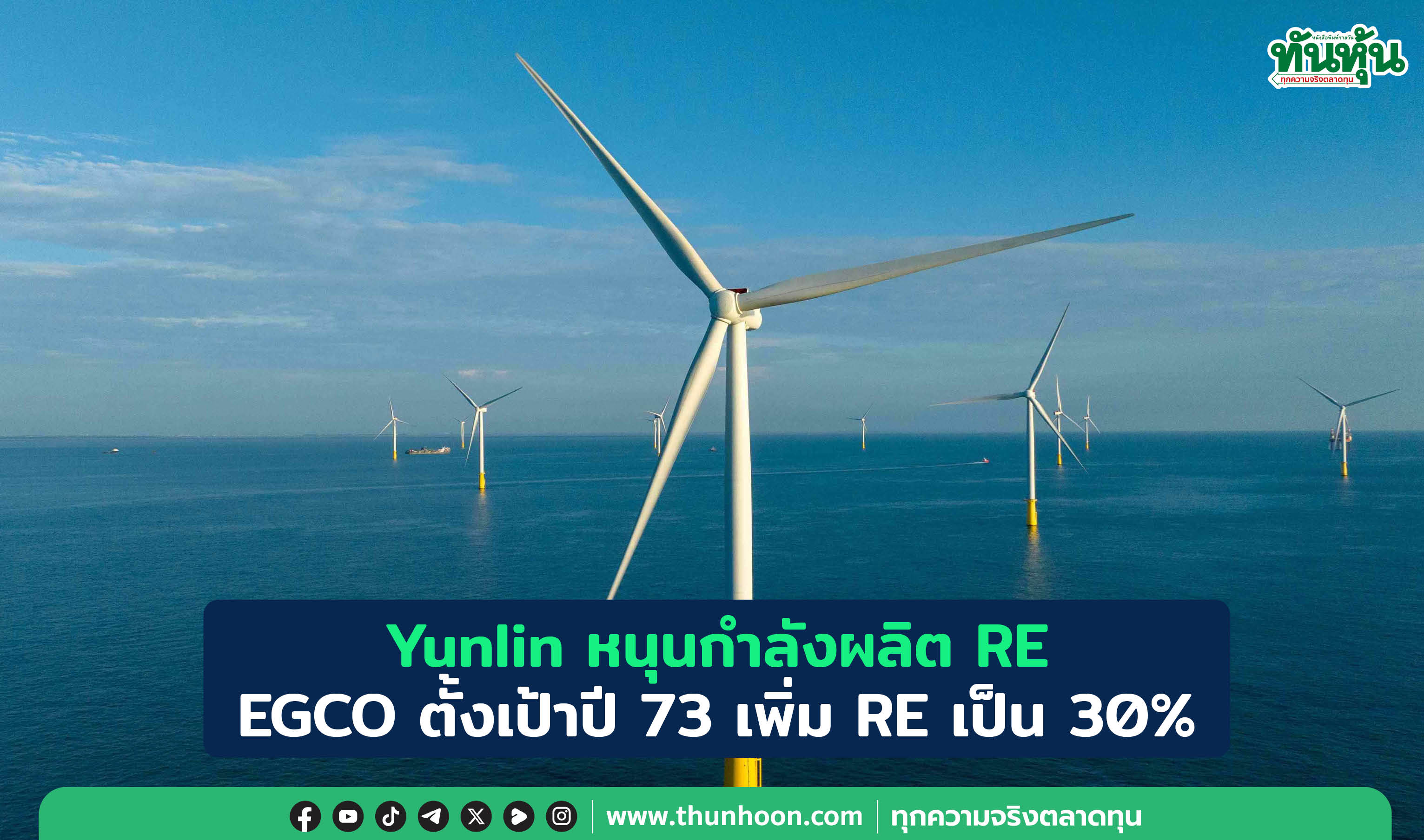 EGCO Group โชว์ศักยภาพโรงไฟฟ้า Yunlin หนึ่งในเรือธงหนุนเป้าเพิ่มกำลังผลิต RE เป็น 30% ในปี 2573