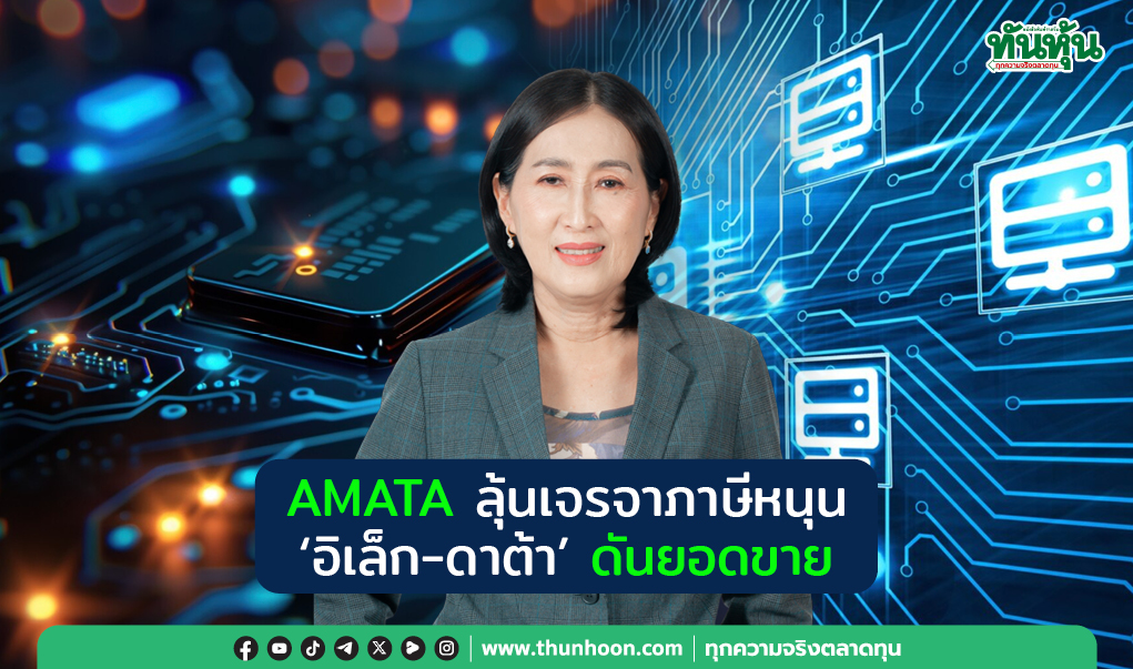 AMATAลุ้นเจรจาภาษีหนุน  “อิเล็ก-ดาต้า”ดันยอดขาย