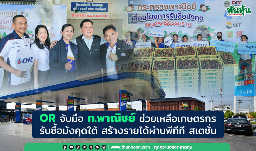 OR จับมือ ก.พาณิชย์ช่วยเหลือเกษตรกรรับซื้อมังคุดใต้ สร้างรายได้ผ่านพีทีที สเตชั่น