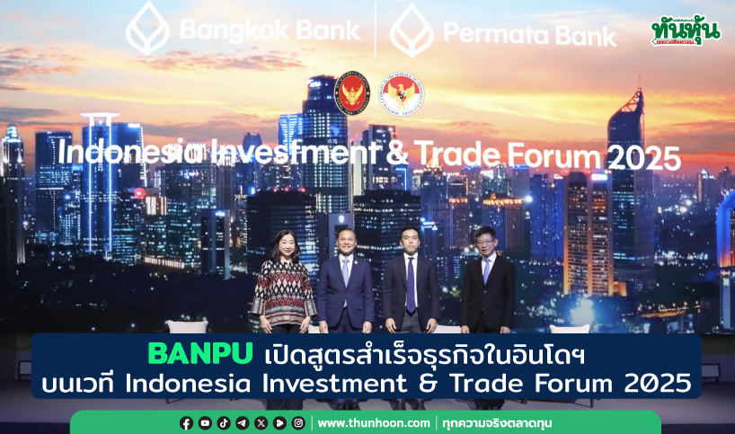 BANPU เปิดสูตรสำเร็จธุรกิจในอินโดฯ บนเวที Indonesia Investment & Trade Forum 2025