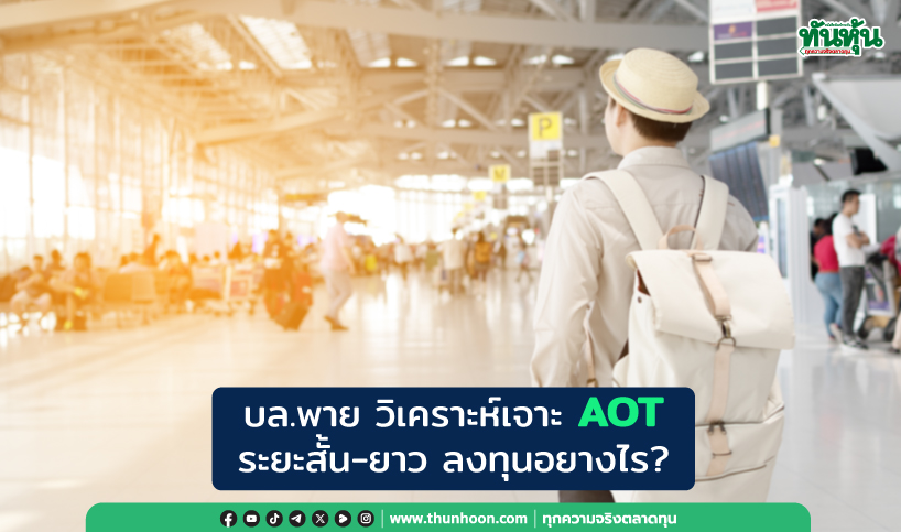 บล.พาย วิเคราะห์เจาะ AOT  ระยะสั้น-ยาว ลงทุนอยางไร?