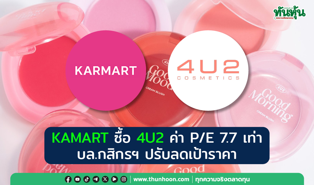KAMART ซื้อ 4U2 ค่า P/E 7.7 เท่า บล.กสิกรฯปรับลดเป้าราคา