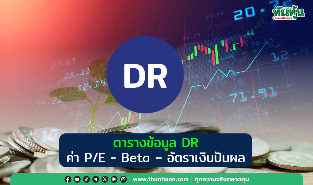 ตารางข้อมูล DR ค่า P/E - Beta - อัตราเงินปันผล