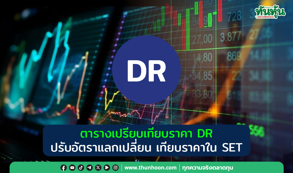 ตารางเปรียบเทียบราคา DR ปรับอัตราแลกเปลี่ยน เทียบราคาใน SET
