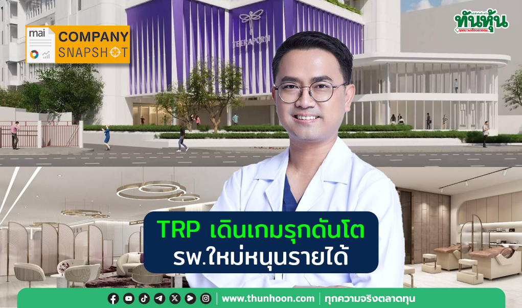 COMPANY SNAPHOT : TRP เดินเกมรุกดันโต รพ.ใหม่หนุนรายได้
