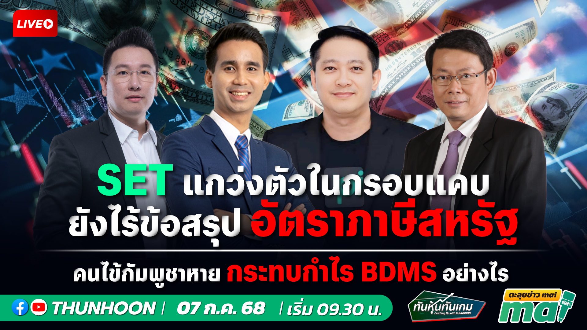 [LIVE🔴 สด] 👉: ทันหุ้นทันเกม - ตะลุยข่าวmai / 7 ก.ค. 68 / 09.30-11.30 น. 🎯
