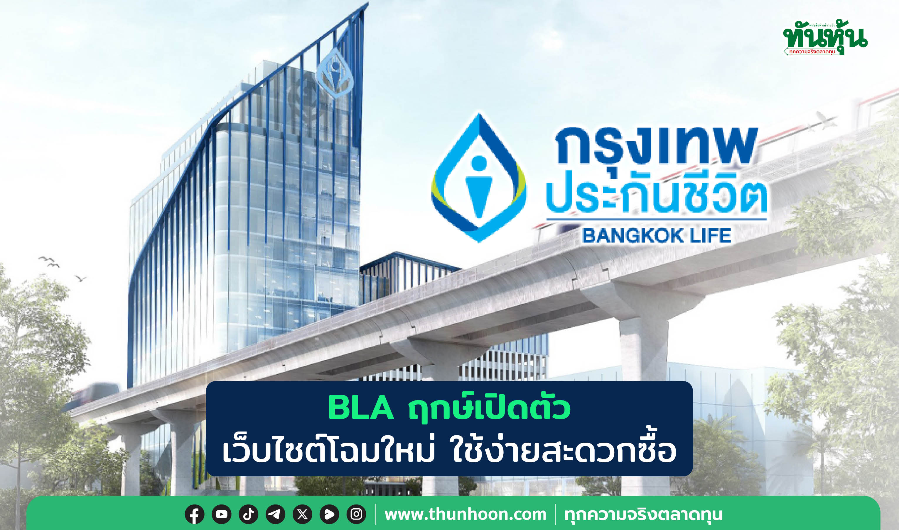 BLAฤกษ์เปิดตัว เว็บไซต์โฉมใหม่ ใช้ง่ายสะดวกซื้อ