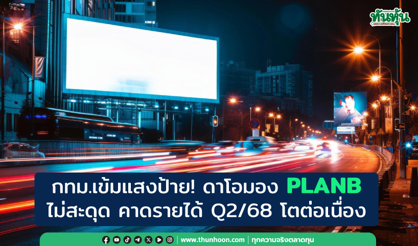  กทม.เข้มแสงป้าย! ดาโอมอง PLANB ไม่สะดุด รายได้ Q2/68 โตต่อเนื่อง