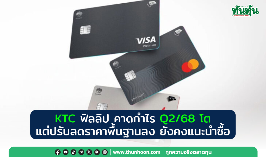 KTC ฟิลลิป คาดกำไร Q2/68 โต แต่ปรับลดราคาพื้นฐานลง ยังคงแนะนำซื้อ 