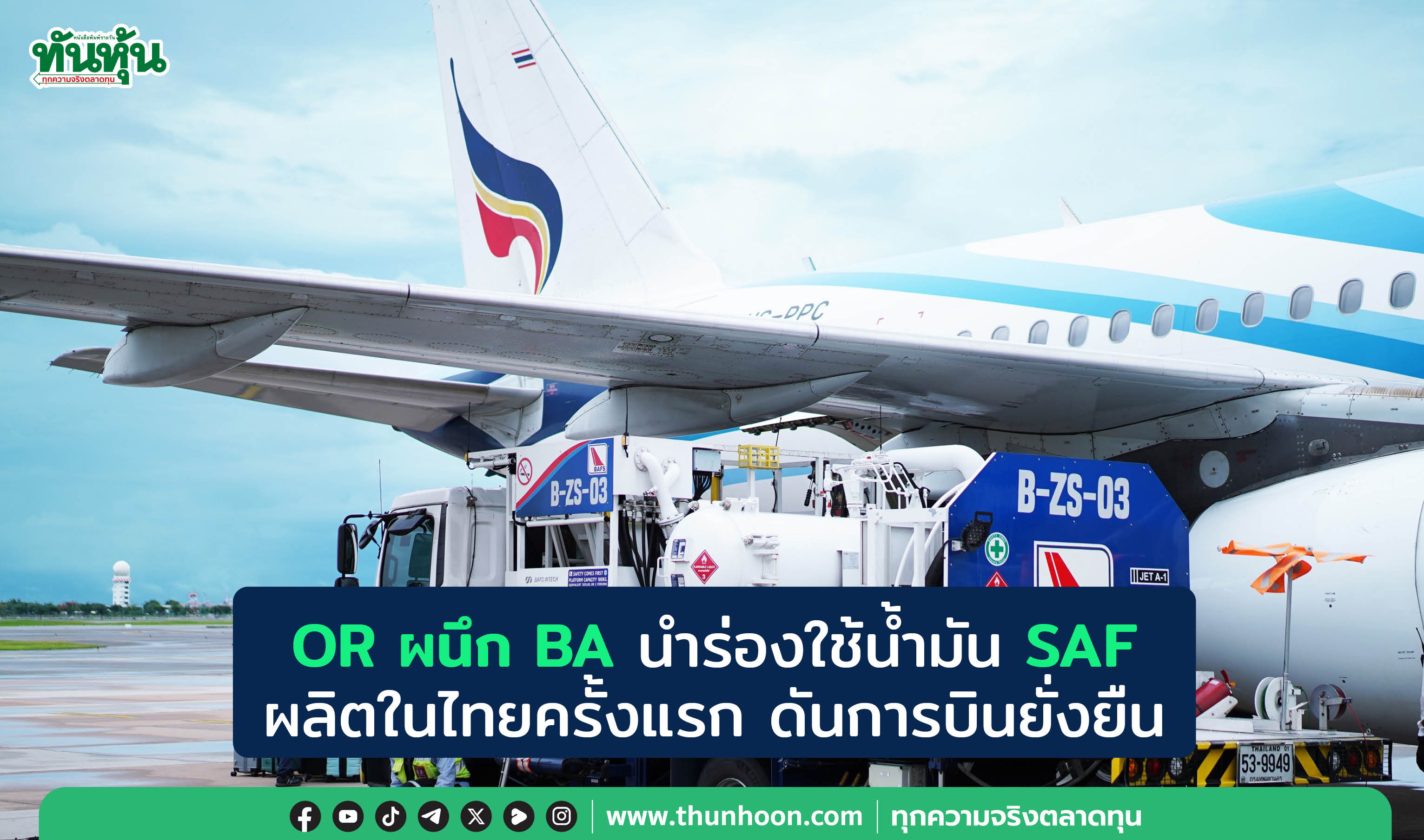  OR ผนึก BA นำร่องใช้น้ำมัน SAF ผลิตในไทยครั้งแรก ดันการบินยั่งยืน