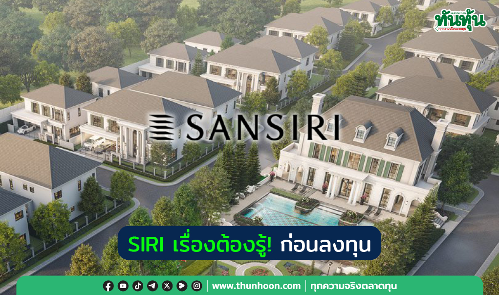 SIRI เรื่องต้องรู้! ก่อนลงทุน 