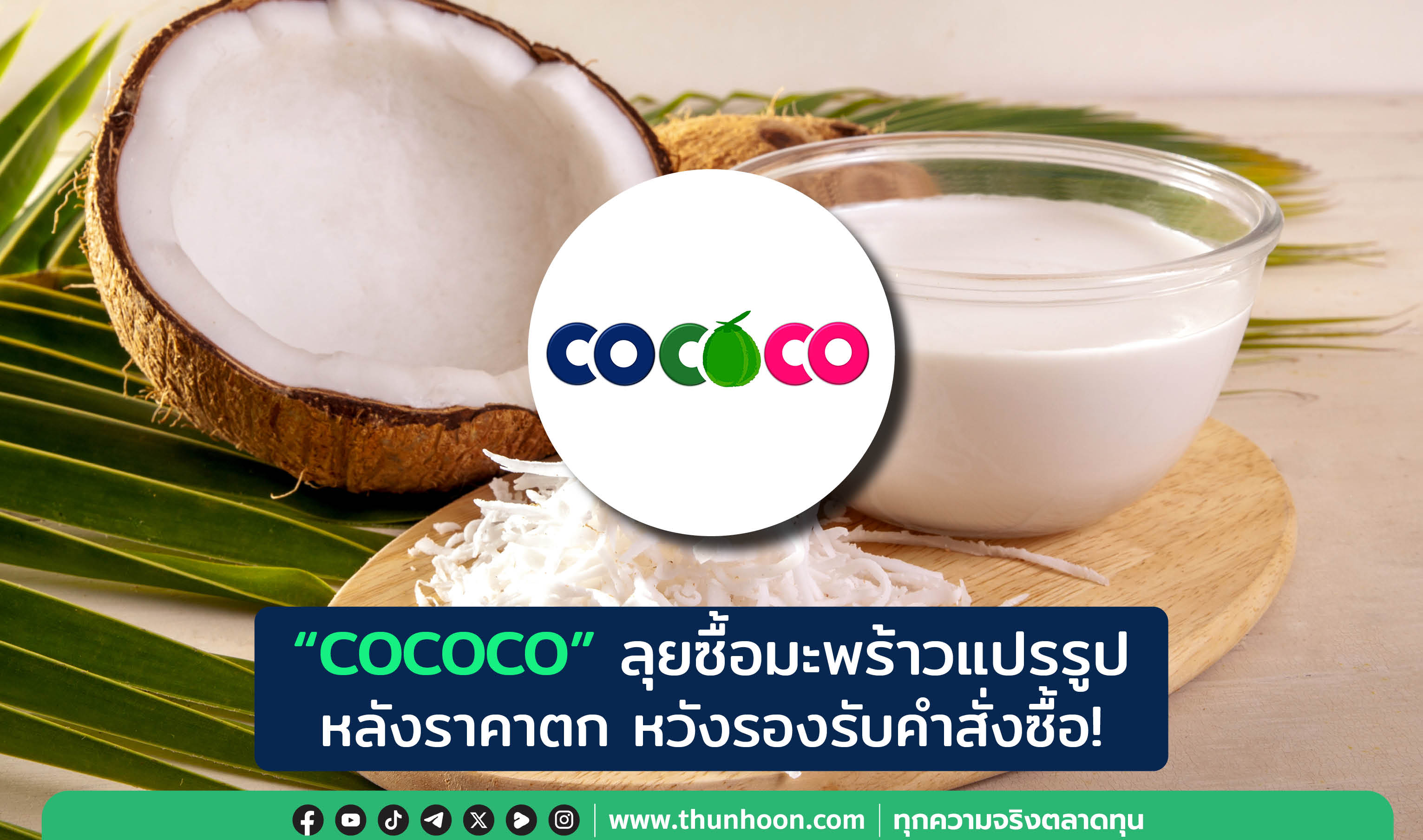 "COCOCO" ลุยซื้อมะพร้าวแปรรูป หลังราคาตก หวังรองรับคำสั่งซื้อ!
