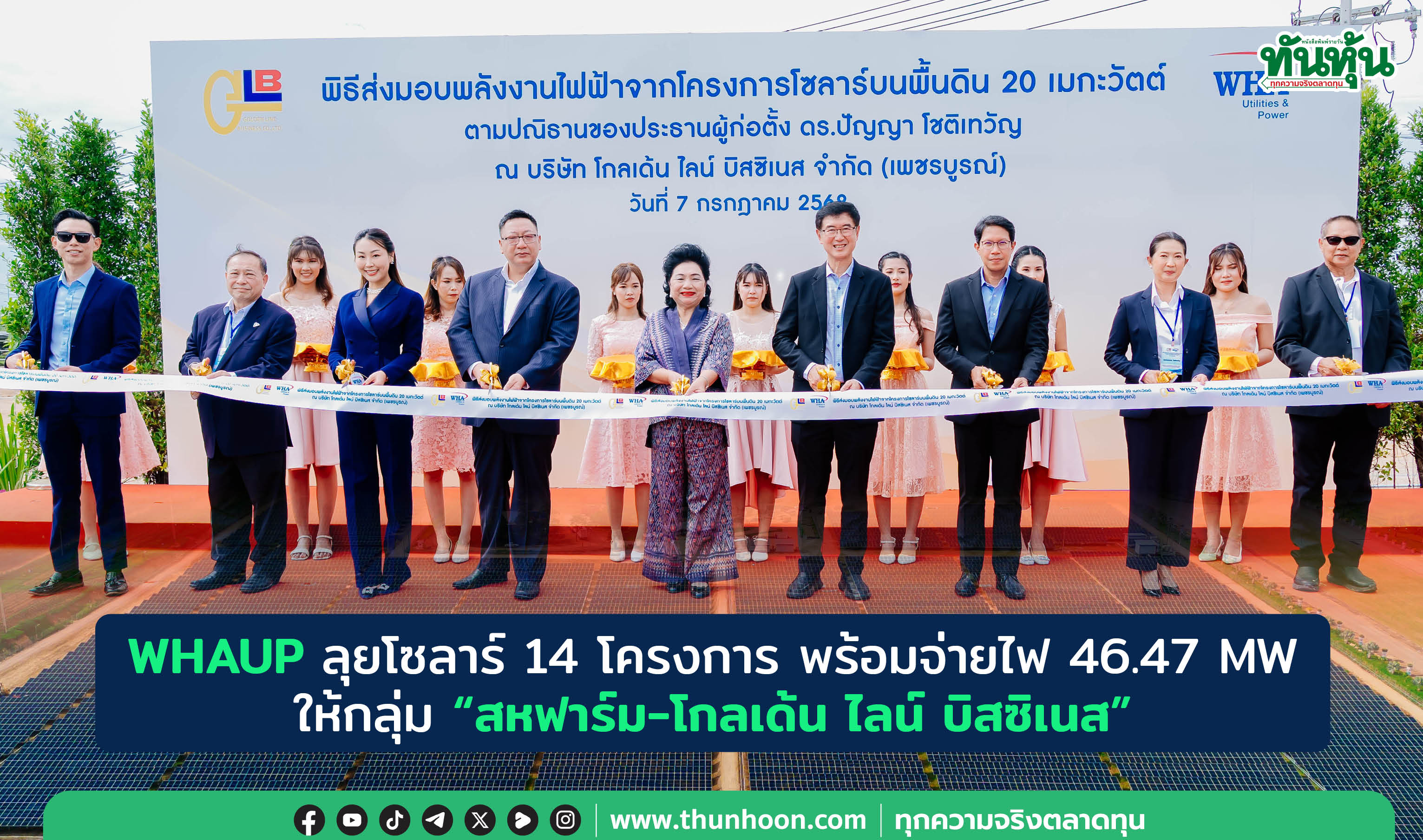 WHAUP ลุยโซลาร์ 14 โครงการ พร้อมจ่ายไฟ 46.47 MW  ให้กลุ่ม "สหฟาร์ม-โกลเด้น ไลน์ บิสซิเนส”