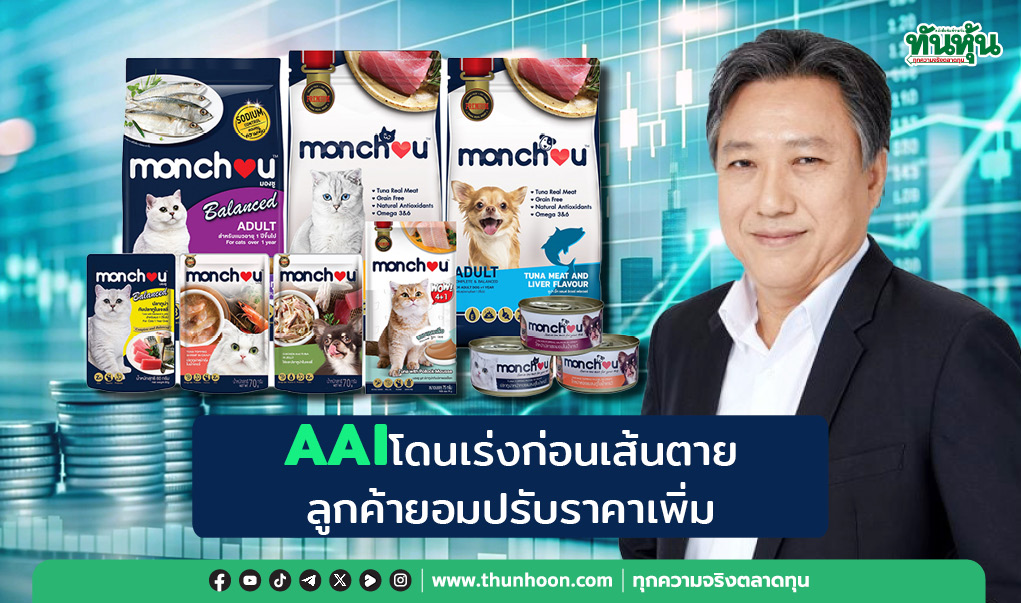 AAIโดนเร่งก่อนเส้นตาย ลูกค้ายอมปรับราคาเพิ่ม