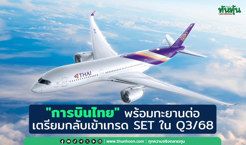 "การบินไทย"พร้อมทะยานต่อเตรียมกลับเข้าเทรด SET ใน Q3/68