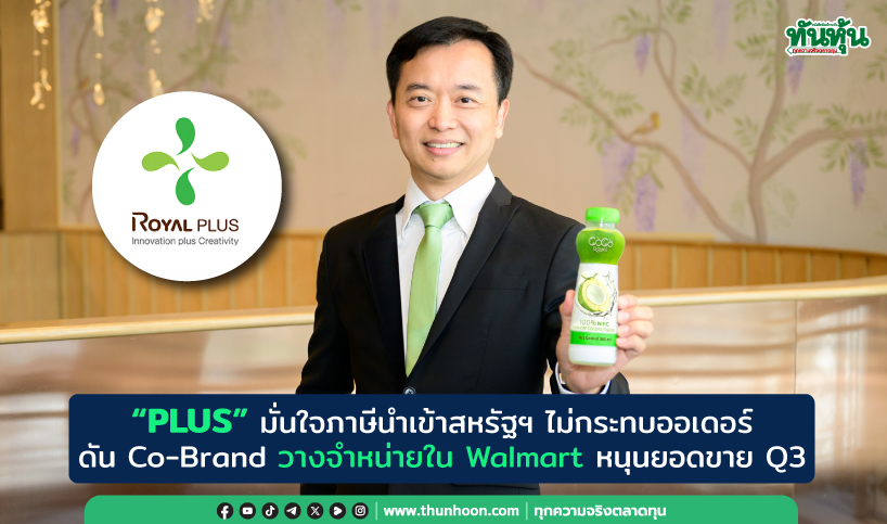 “PLUS” มั่นใจภาษีนำเข้าสหรัฐฯไม่กระทบออเดอร์-ดัน Co-Brand วางขายใน Walmart 