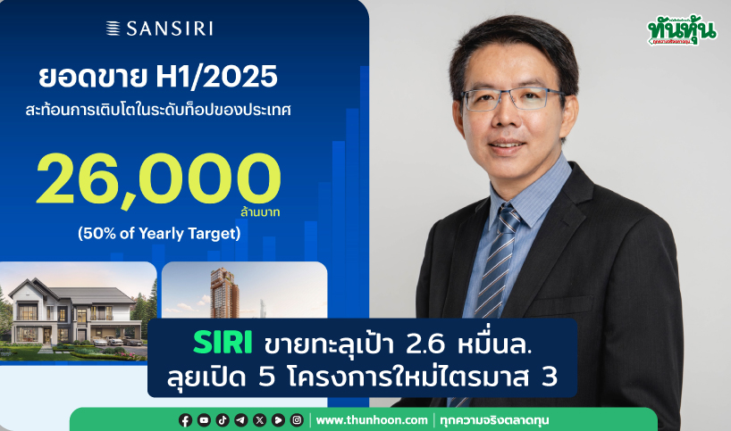 SIRIขายทะลุเป้า2.6หมื่นล. ลุยเปิด5โครงการใหม่ไตรมาส3
