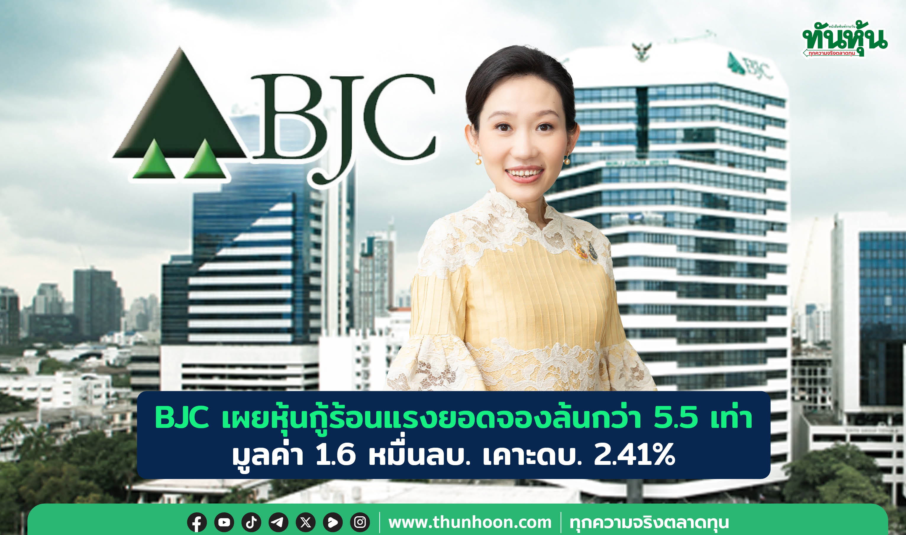 BJC เผยหุ้นกู้ร้อนแรงยอดจองล้นกว่า 5.5 เท่า มูลค่า 1.6 หมื่นลบ. เคาะดบ. 2.41% 