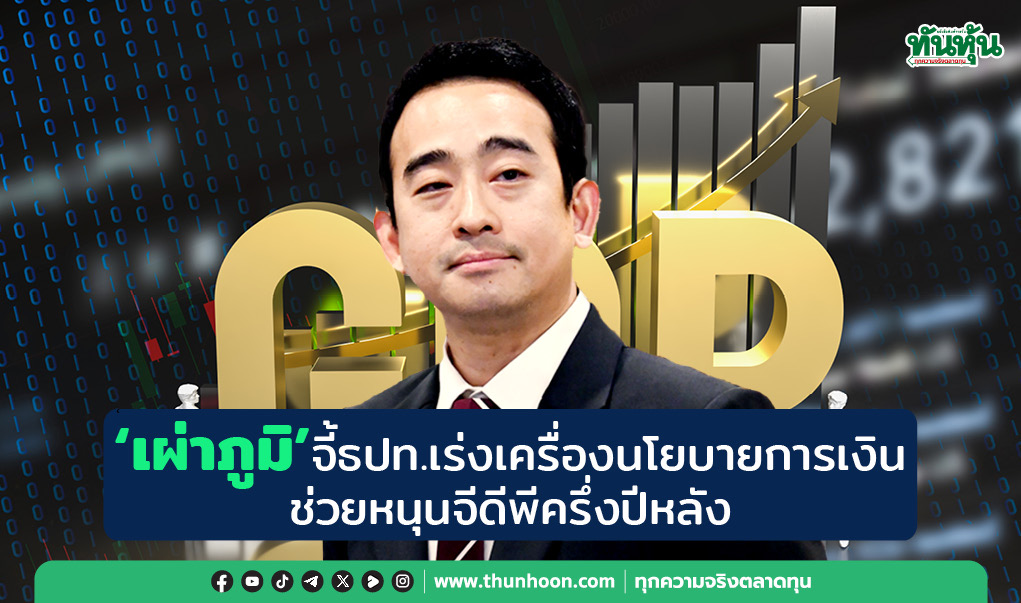 “เผ่าภูมิ”จี้ธปท.เร่งเครื่องนโยบายการเงินช่วยหนุนจีดีพีครึ่งปีหลัง