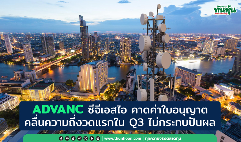 ADVANC ซีจีเอสไอ คาดจ่ายค่าใบอนุญาตคลื่นความถี่งวดแรกใน Q3 ไม่กระทบปันผล