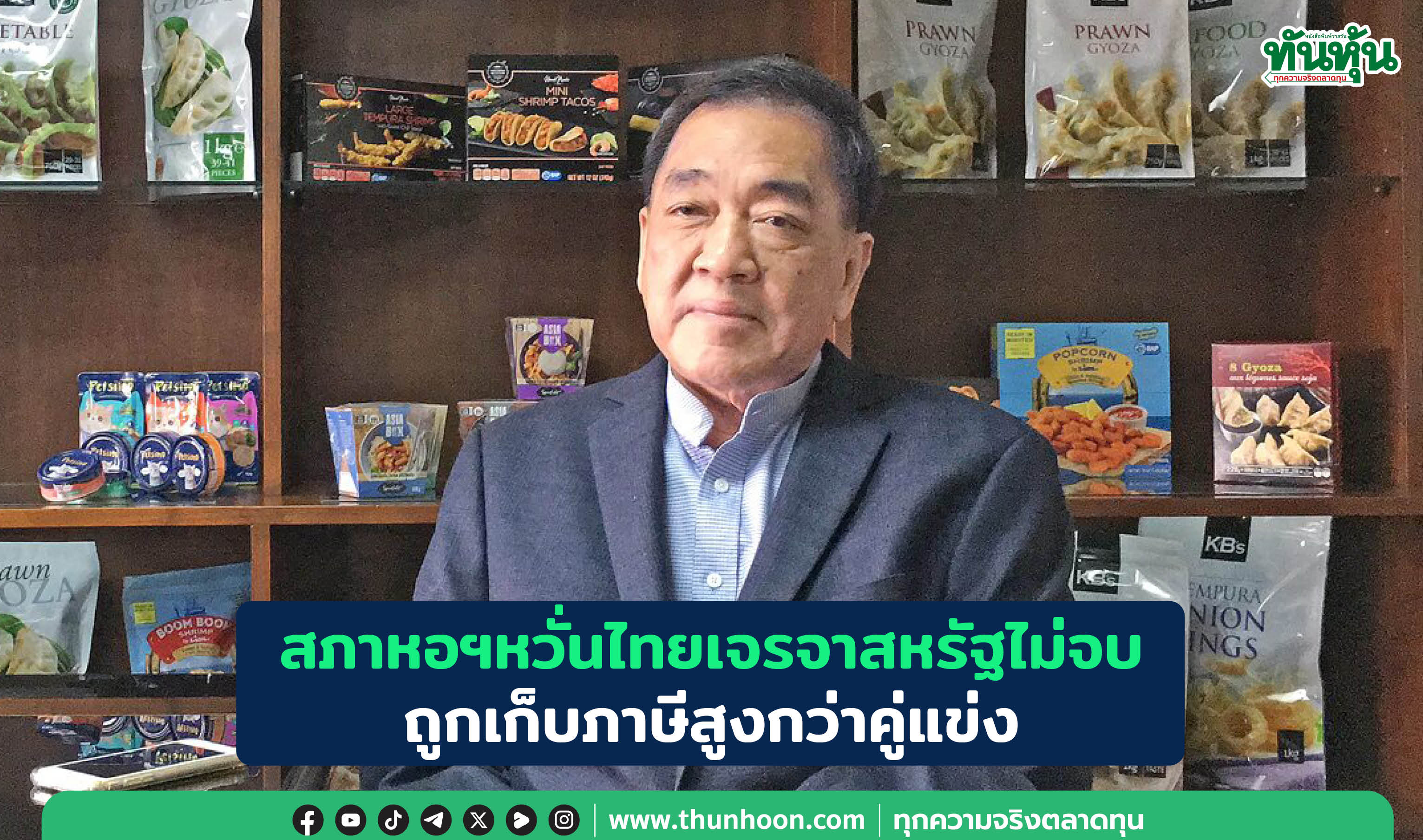 สภาหอฯหวั่นไทยเจรจาสหรัฐไม่จบ ถูกเก็บภาษีสูงกว่าคู่แข่ง