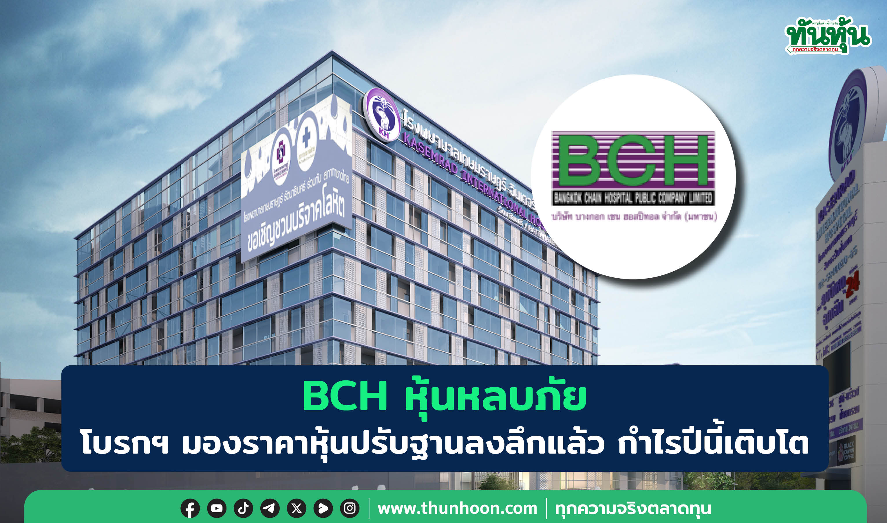 BCH หุ้นหลบภัย โบรกฯ มองราคาหุ้นปรับฐานลงลึกแล้ว  กำไรปีนี้เติบโต 