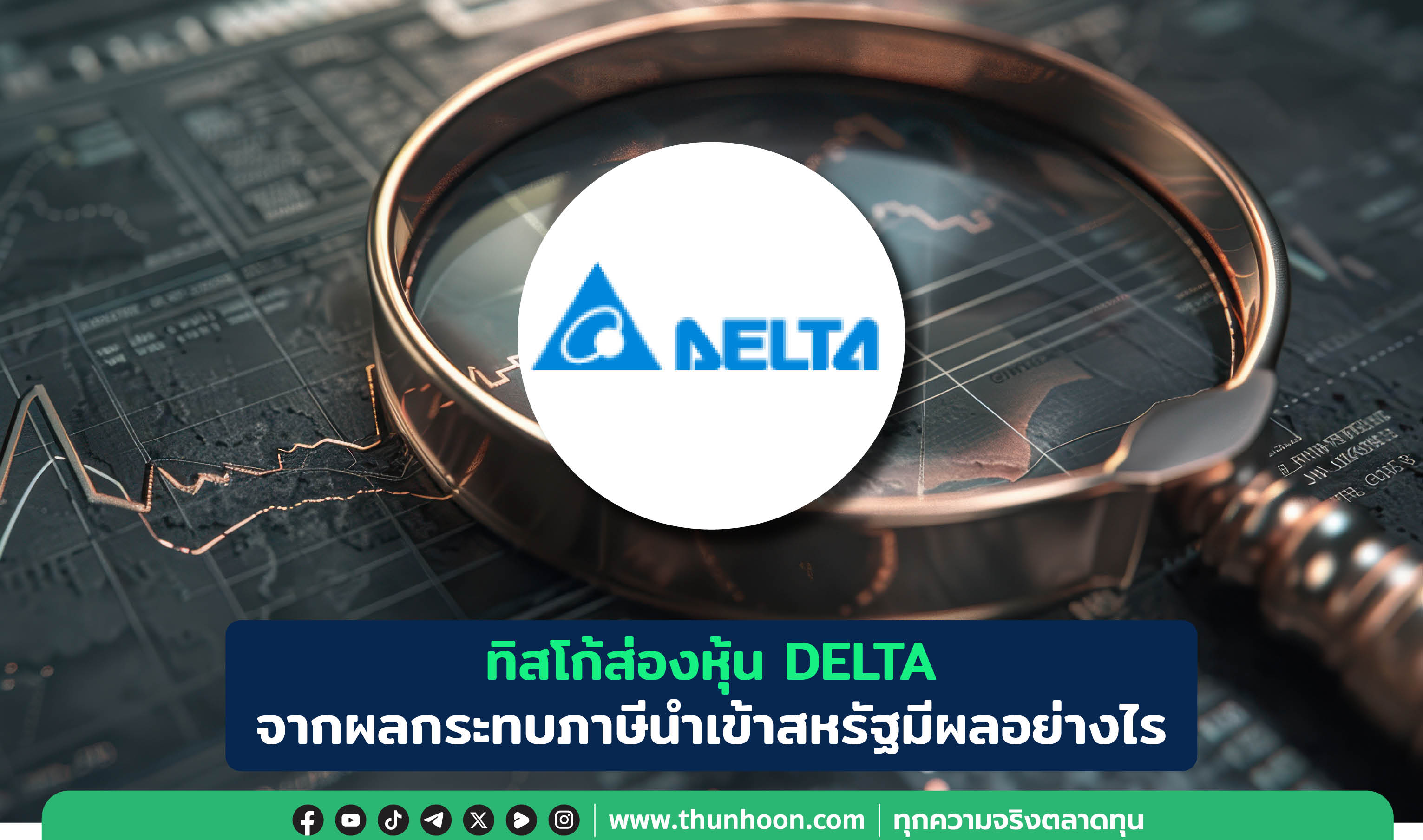 ทิสโก้ส่องหุ้น DELTA จากผลกระทบภาษีนำเข้าสหรัฐมีผลอย่างไร 