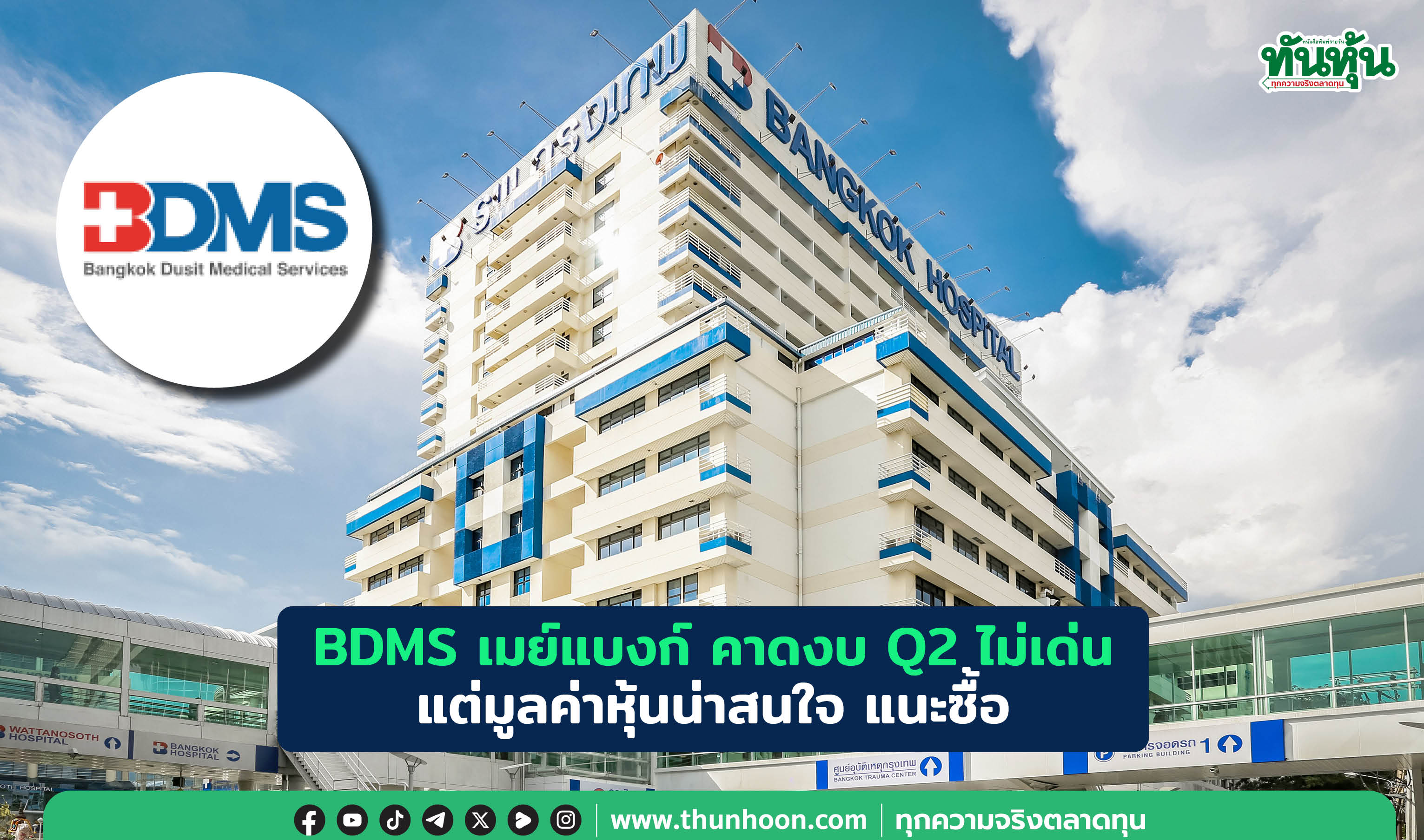 BDMS เมย์แบงก์ คาดงบ Q2 ไม่เด่น แต่มูลค่าหุ้นน่าสนใจ แนะซื้อ