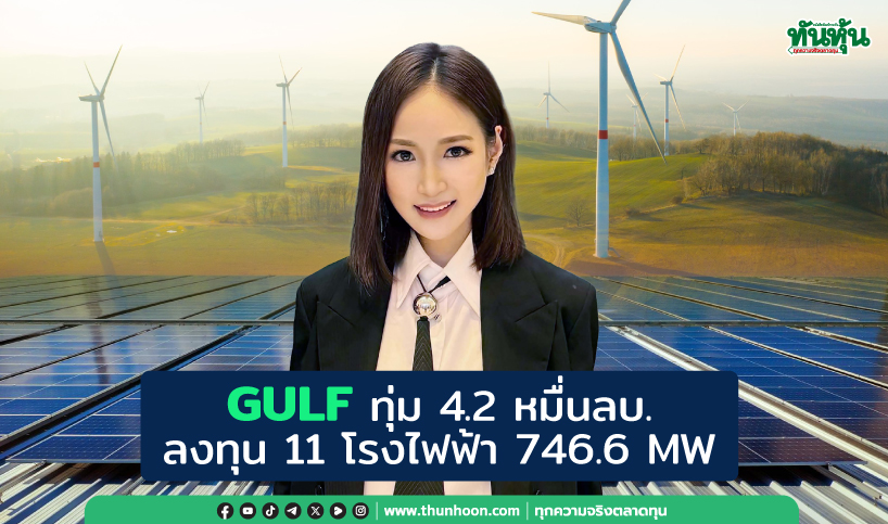 GULF ทุ่ม 4.2 หมื่นลบ. ลงทุน 11 โรงไฟฟ้า 746.6 MW