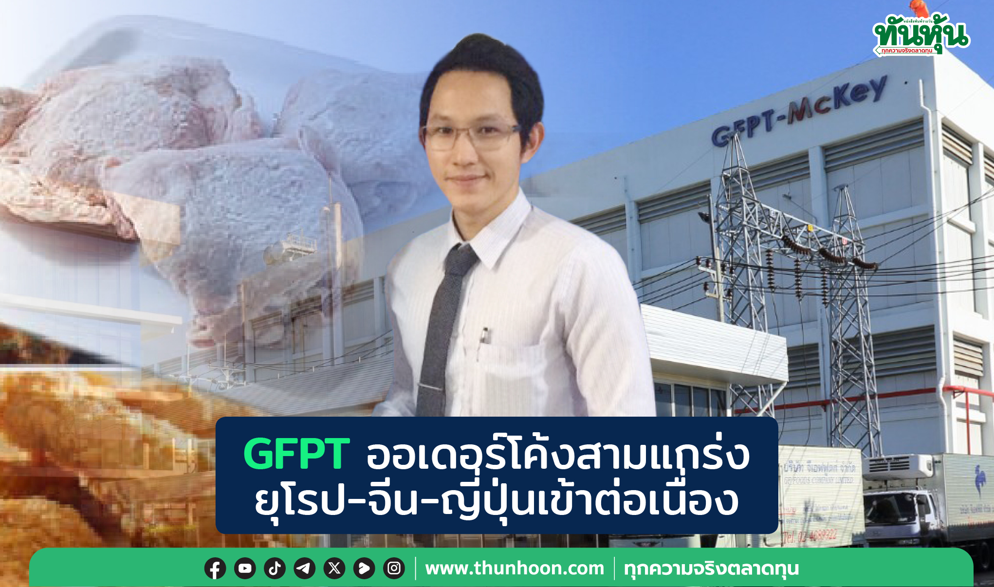 GFPT ออเดอร์โค้งสามแกร่ง ยุโรป-จีน-ญี่ปุ่น เข้าต่อเนื่อง