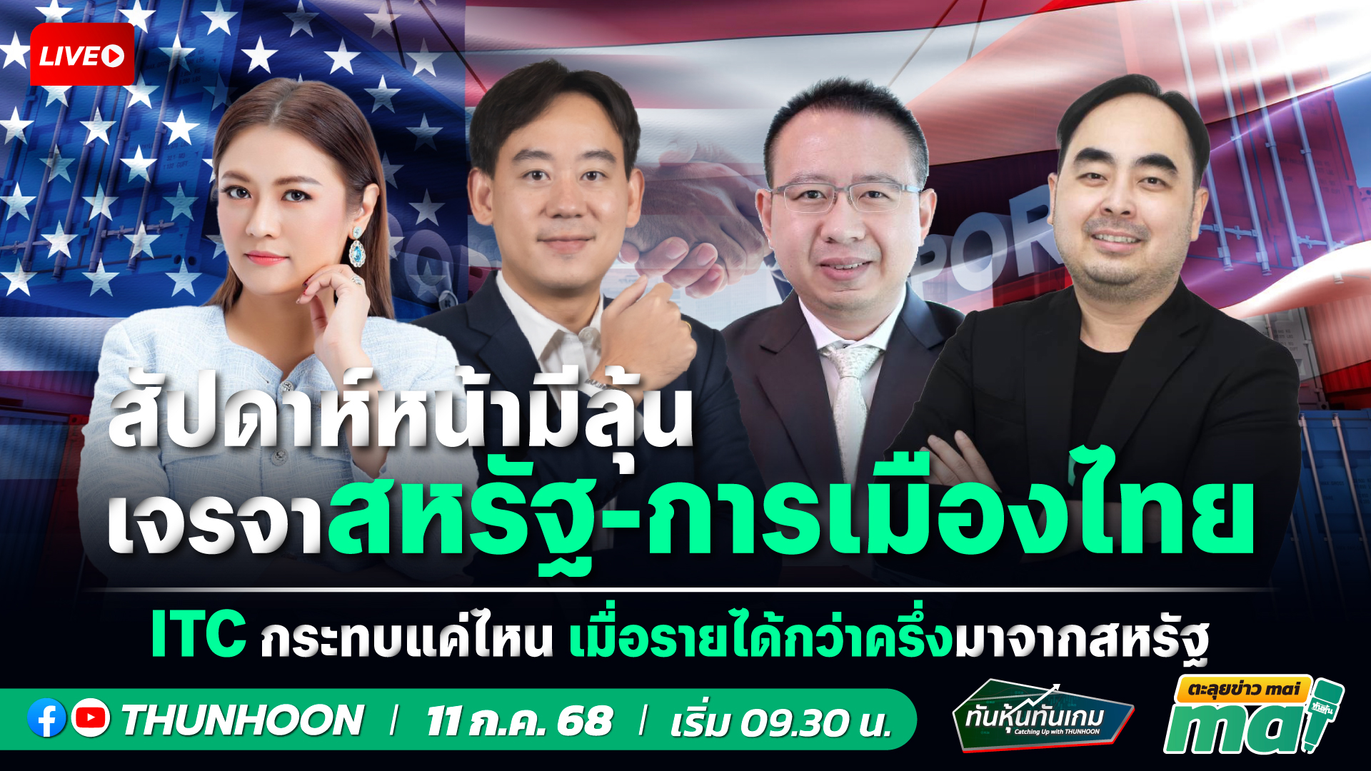 [LIVE🔴 สด] 👉: ทันหุ้นทันเกม - ตะลุยข่าวmai / 11 ก.ค. 68 / 09.30-11.30 น. 🎯