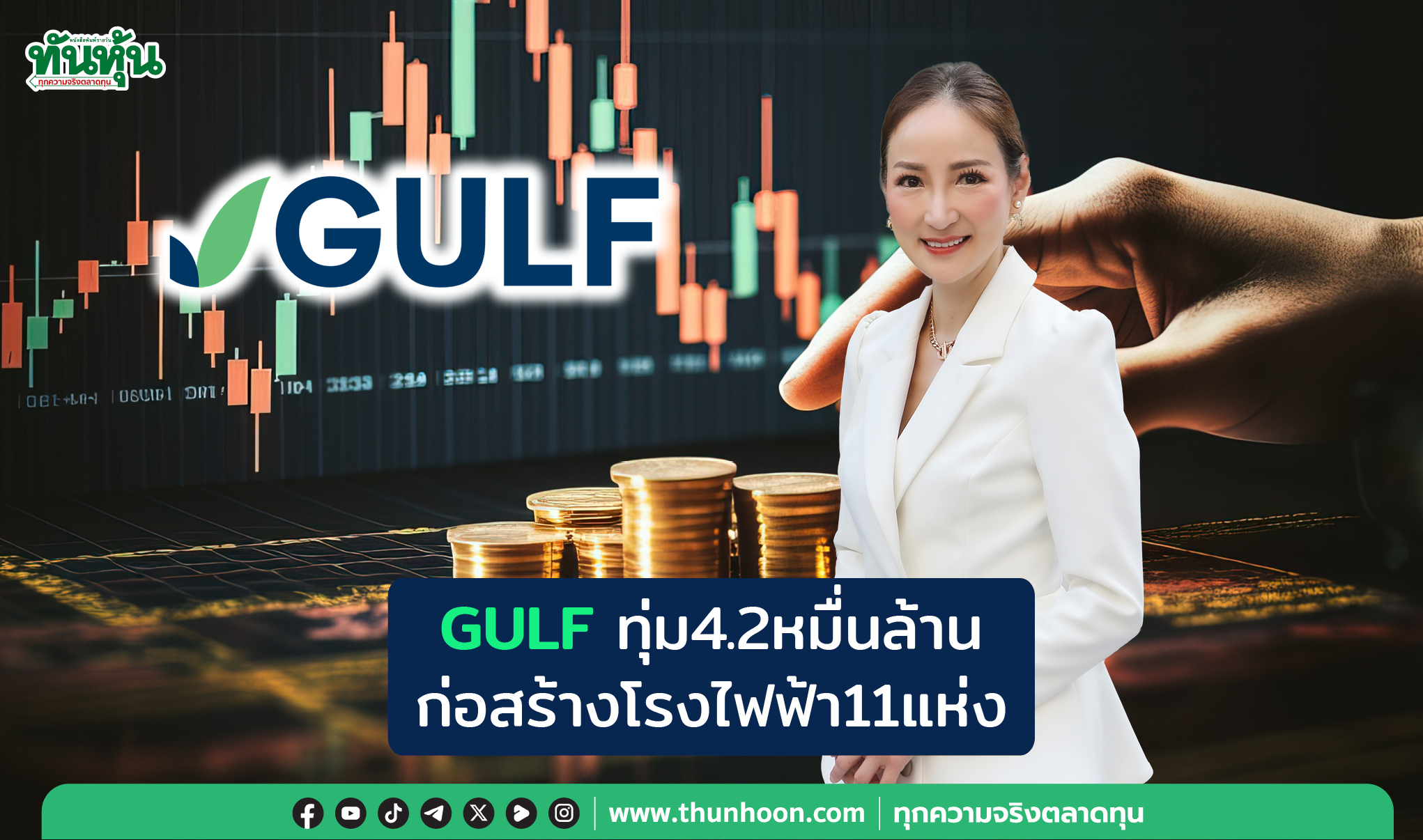 GULFทุ่ม4.2หมื่นล้าน ก่อสร้างโรงไฟฟ้า11แห่ง