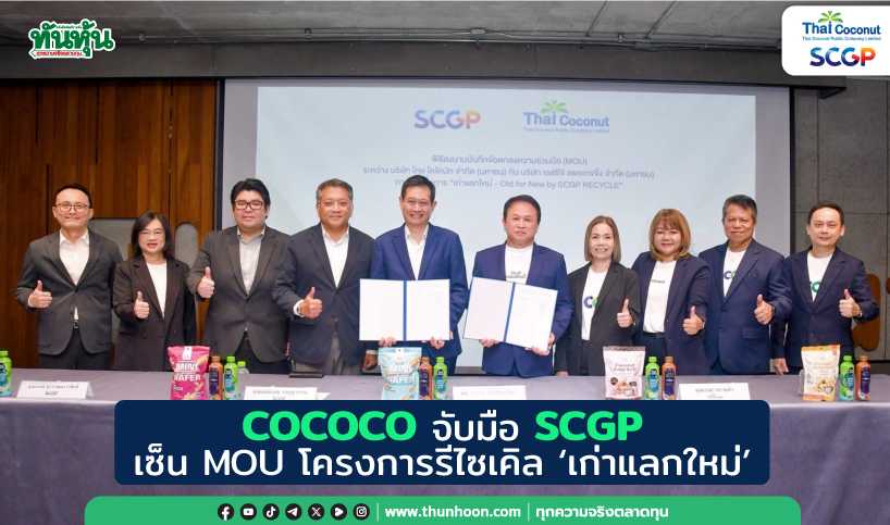 COCOCO จับมือ SCGP เซ็น MOU โครงการรีไซเคิล ‘เก่าแลกใหม่’ 