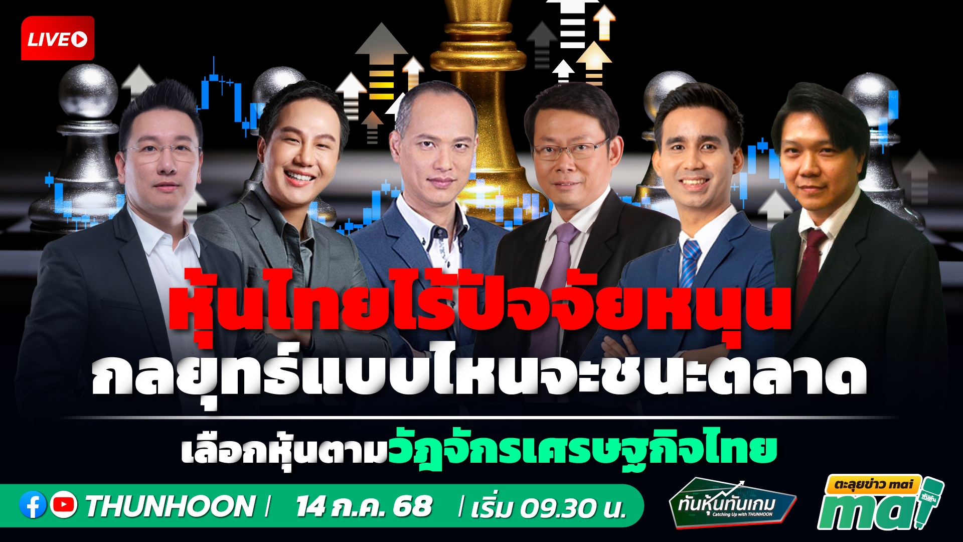 [LIVE🔴 สด] 👉: ทันหุ้นทันเกม - ตะลุยข่าวmai / 14 ก.ค. 68 / 09.30-11.30 น. 🎯