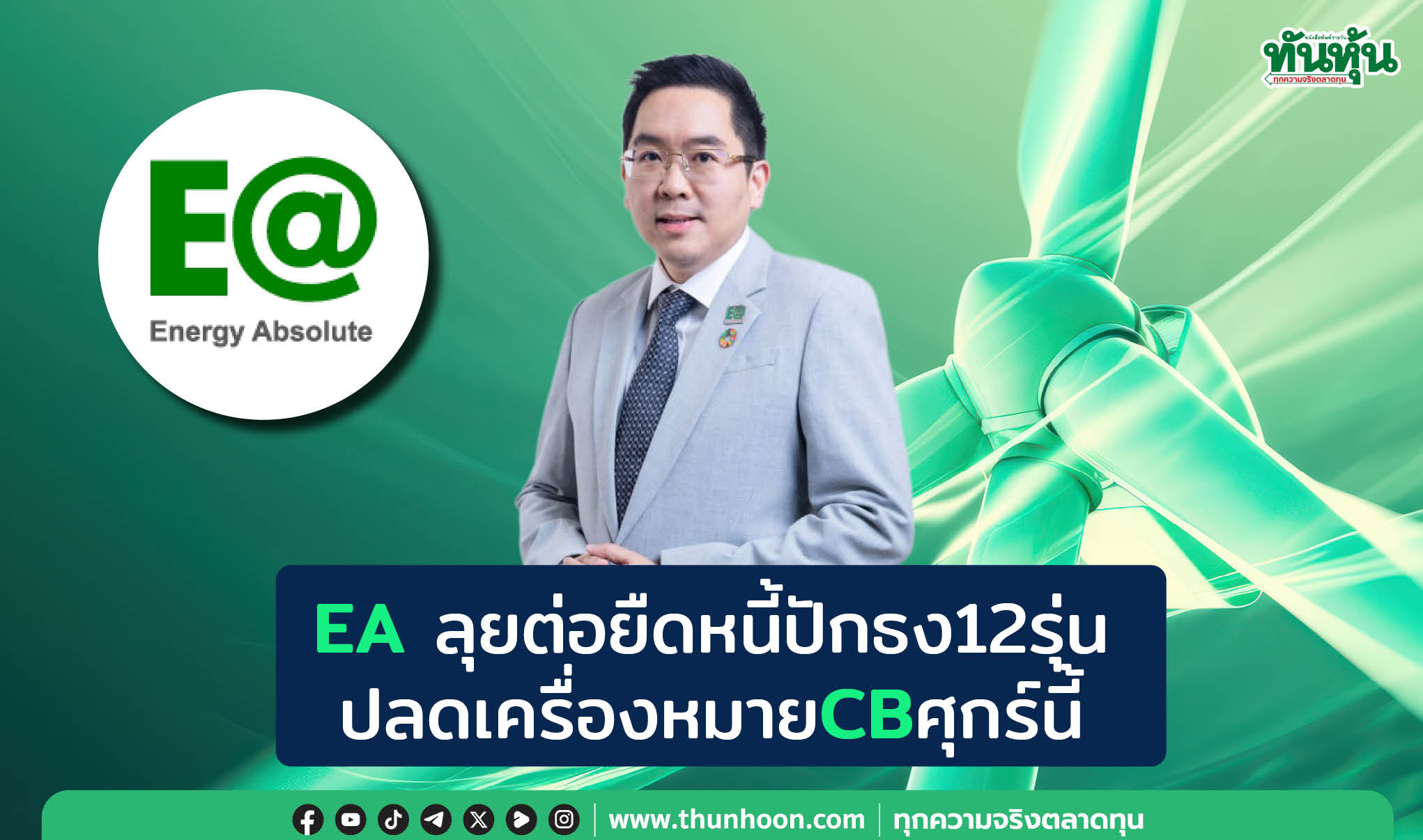 EAลุยยืดหนี้ธง12รุ่น แย้มปลดCBได้ศุกร์นี้