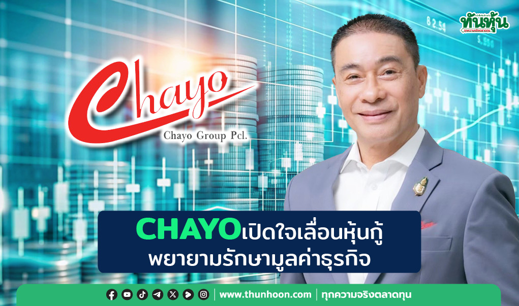 CHAYOเปิดใจเลื่อนหุ้นกู้ พยายามรักษามูลค่าธุรกิจ