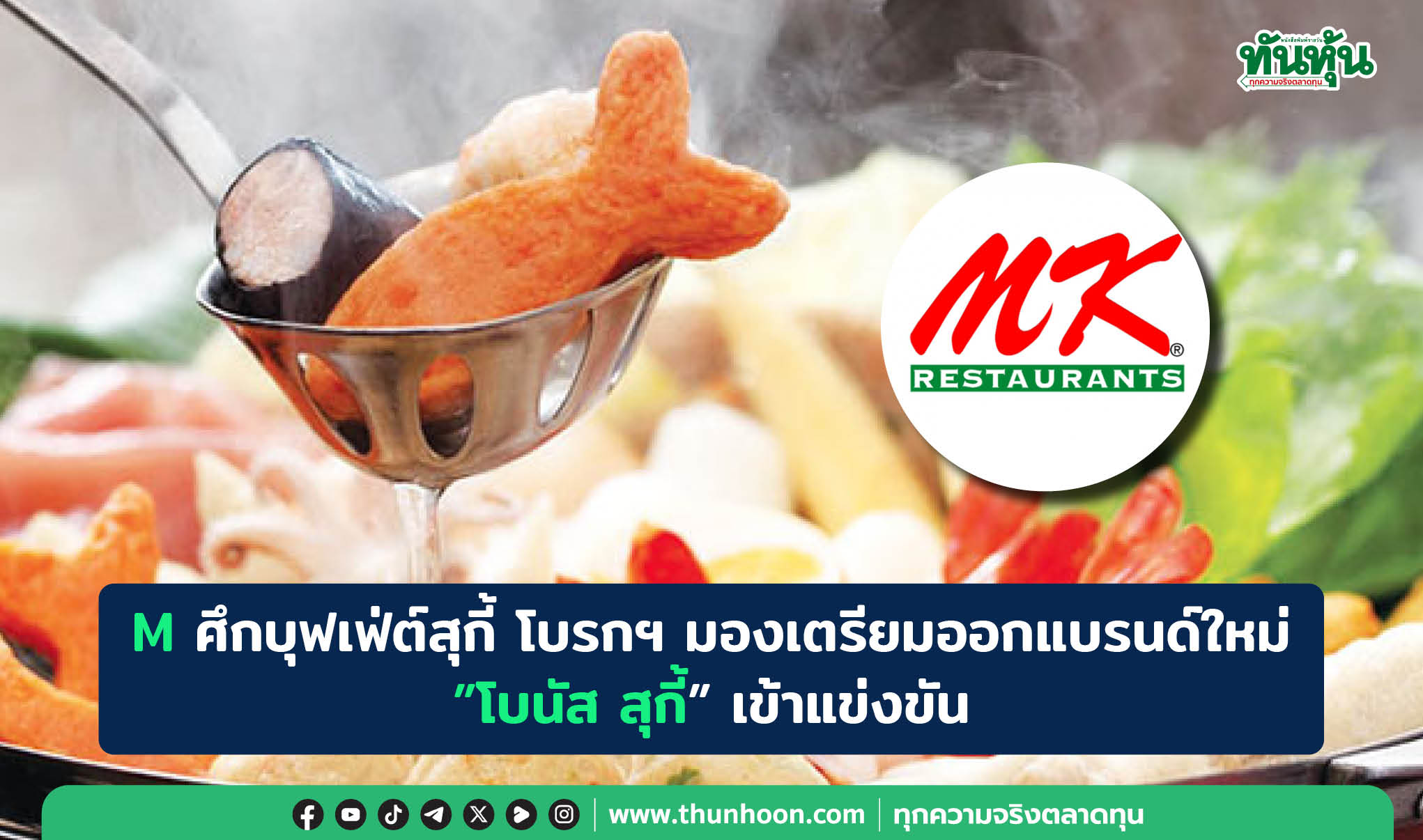 M ศึกบุฟเฟ่ต์สุกี้ โบรกฯ มองเตรียมออกแบรนด์ใหม่"โบนัส สุกี้"เข้าแข่งขัน