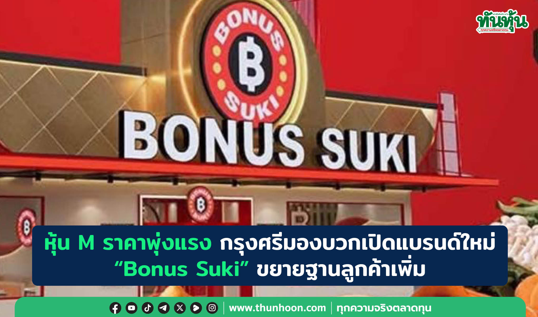 หุ้น M ราคาพุ่งแรง กรุงศรีมองบวกเปิดแบรนด์ใหม่ “Bonus Suki”ขยายฐานลูกค้าเพิ่ม