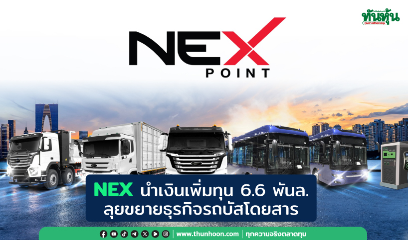 NEXนำเงินเพิ่มทุน6.6พันล. ลุยขยายธุรกิจรถบัสโดยสาร