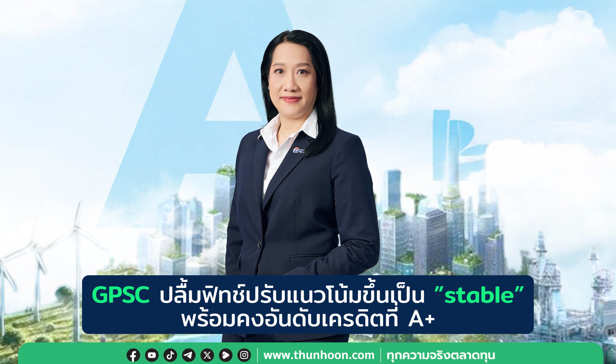 GPSC ปลื้มฟิทช์ปรับแนวโน้มขึ้นเป็น"stable" พร้อมคงอันดับเครดิตที่ A+