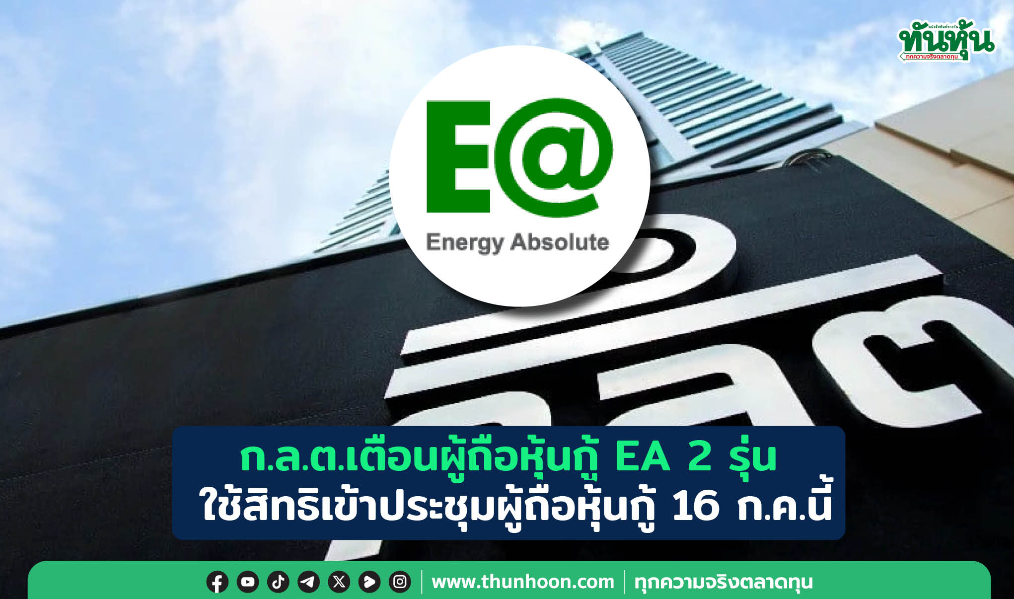 ก.ล.ต.เตือนผู้ถือหุ้นกู้ EA 2 รุ่น ใช้สิทธิเข้าประชุมผู้ถือหุ้นกู้ 16 ก.ค.นี้