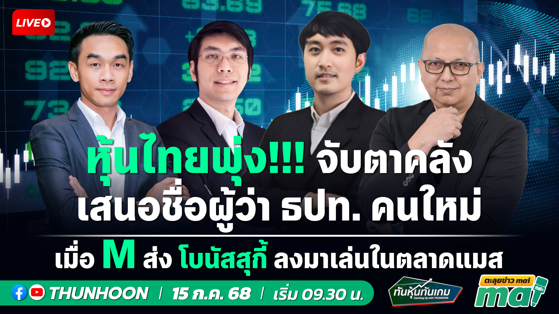 [LIVE🔴 สด]: ทันหุ้นทันเกม - ตะลุยข่าวmai /  15  ก.ค.  68 / 09.30-11.30 น. 🎯