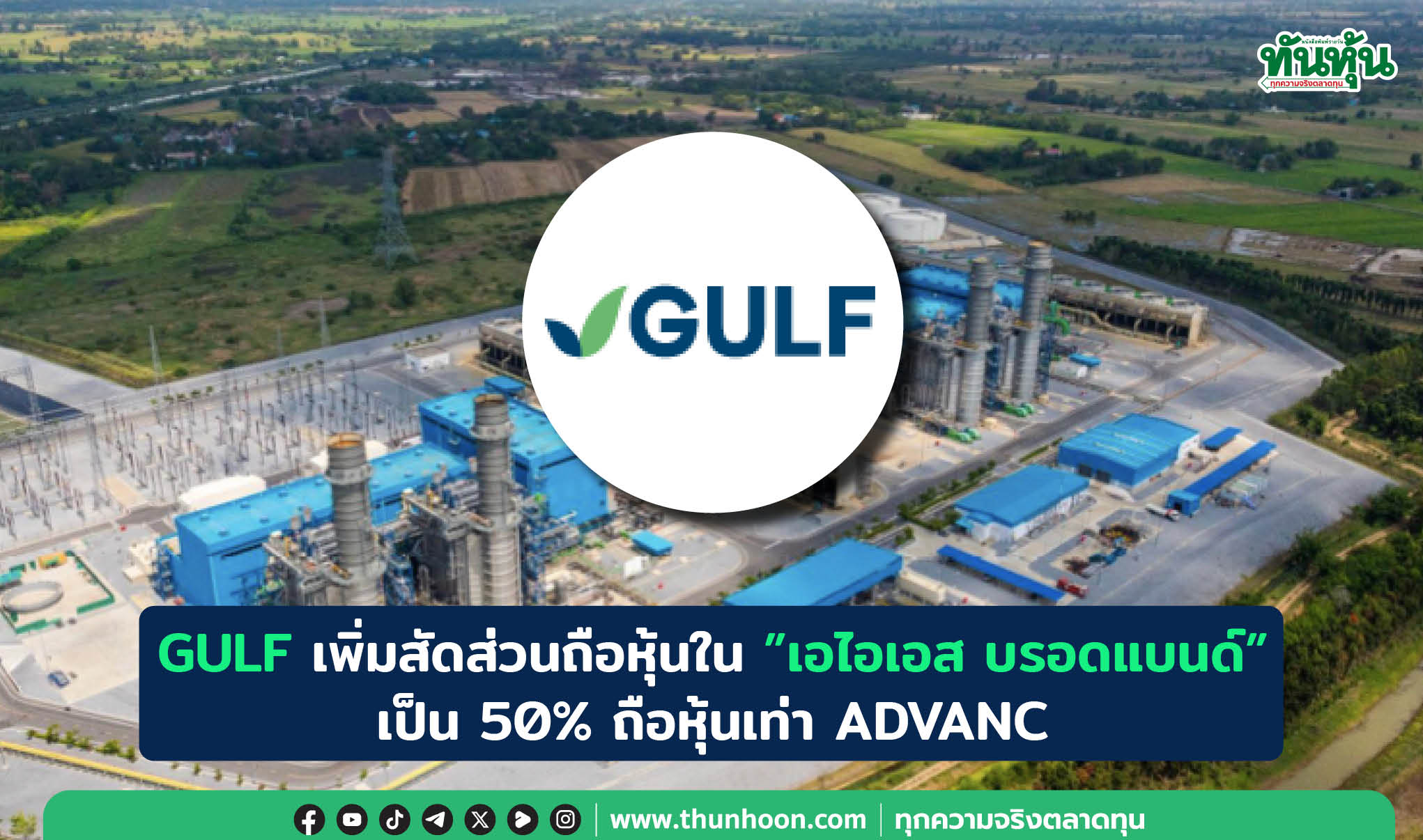 GULF เพิ่มสัดส่วนถือหุ้นใน"เอไอเอส บรอดแบนด์"เป็น 50% ถือหุ้นเท่า ADVANC