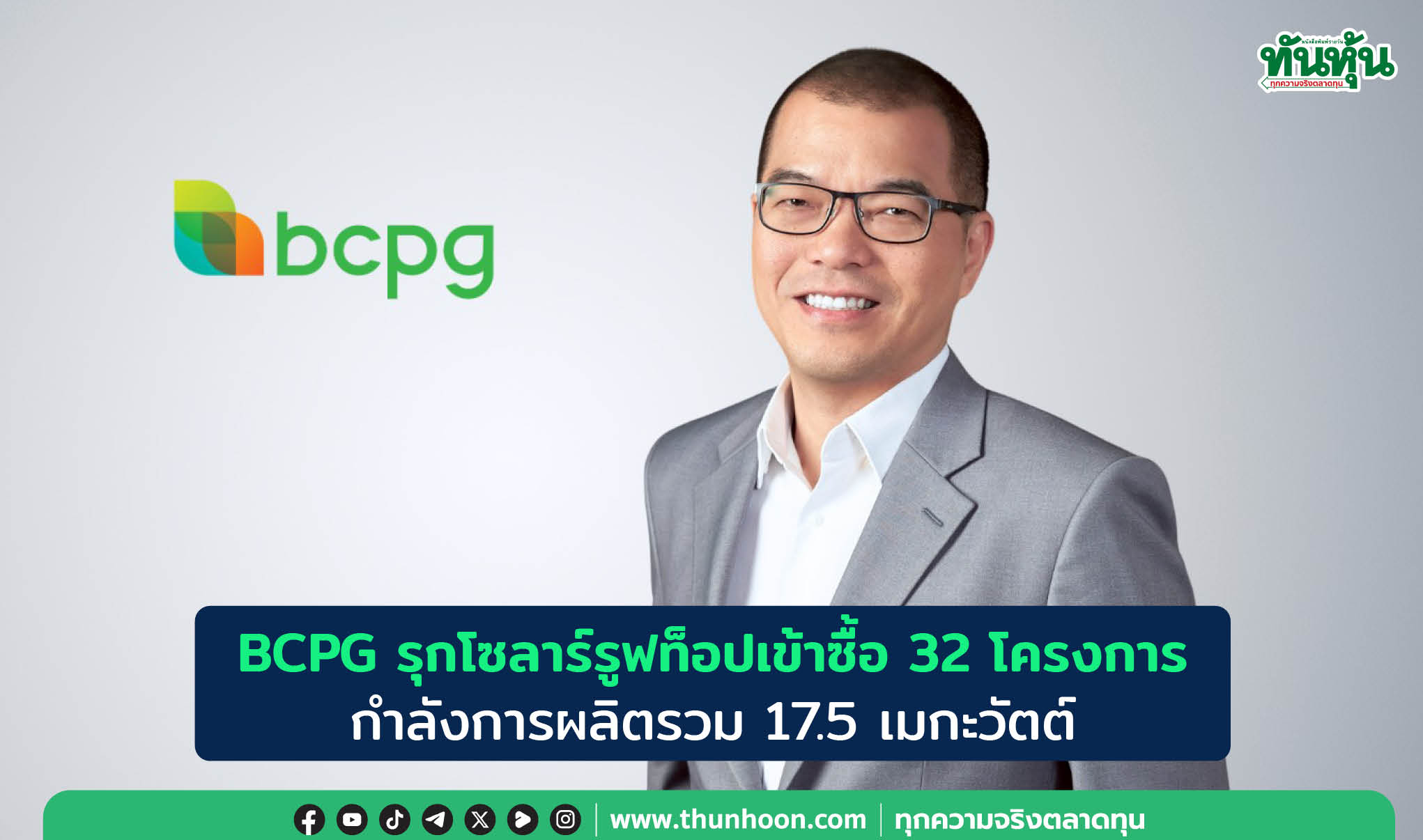 BCPG รุกโซลาร์รูฟท็อปเข้าซื้อ 32 โครงการกำลังการผลิตรวม 17.5 เมกะวัตต์ มูลค่ากว่า 200 ลบ.