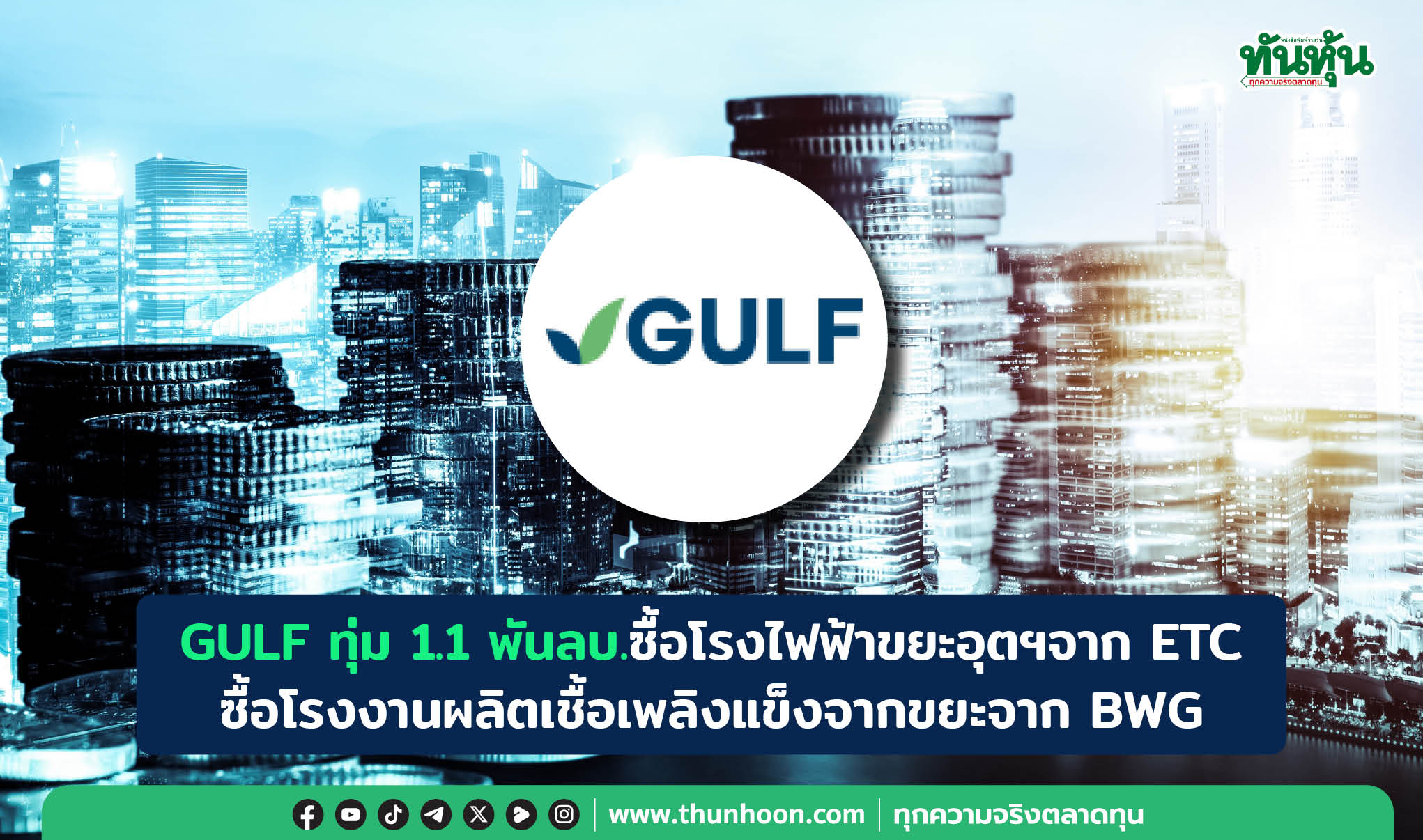 GULF ทุ่ม 1.1 พันลบ.ซื้อโรงไฟฟ้าขยะอุตฯจาก ETC-ซื้อโรงงานผลิตเชื้อเพลิงแข็งจากขยะจาก BWG